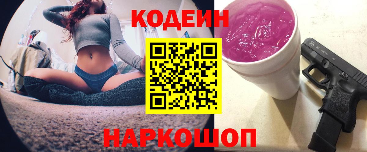 Кодеин Purple Drank  Кодеин напиток Lean (лин)  Вход с VPN  Муравленко 